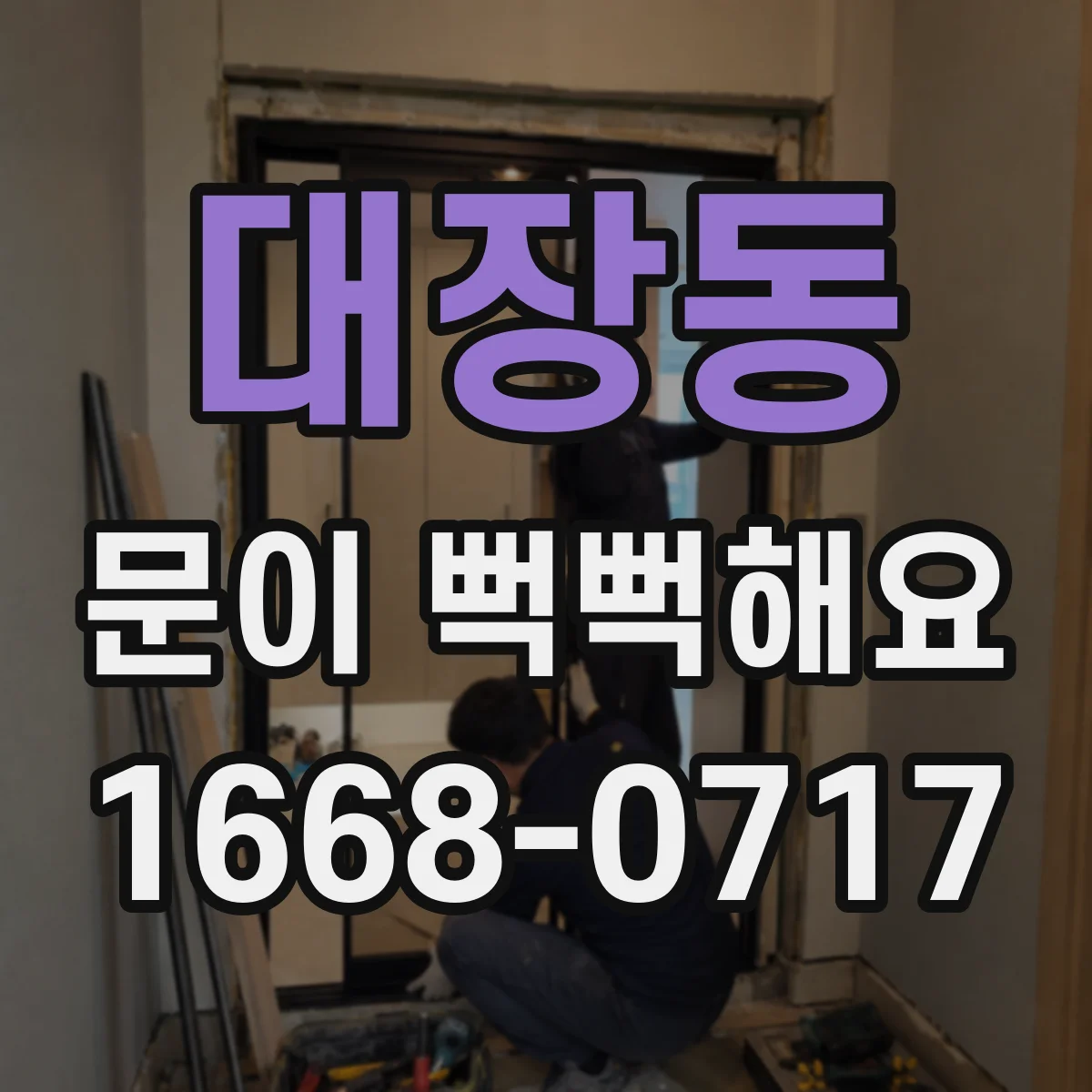 대장동 문이 뻑뻑해요