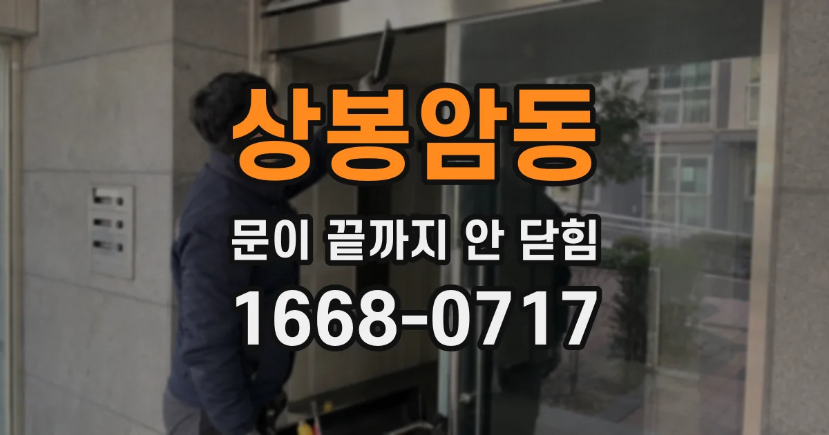 상봉암동 문이 끝까지 안 닫힘