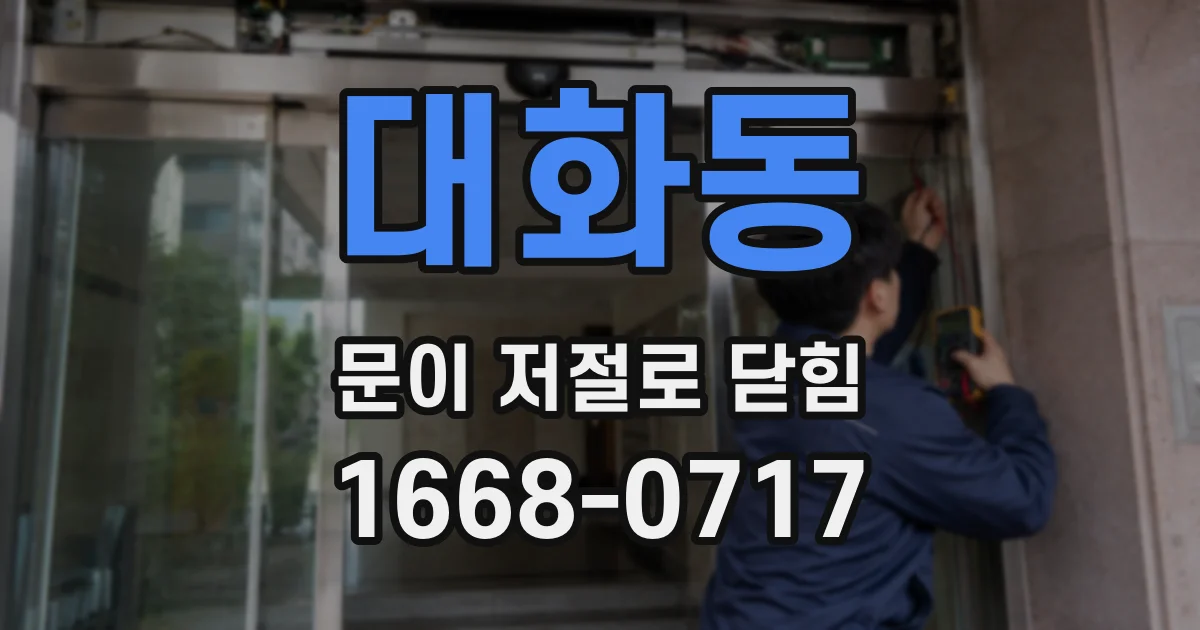 대화동 문이 저절로 닫힘