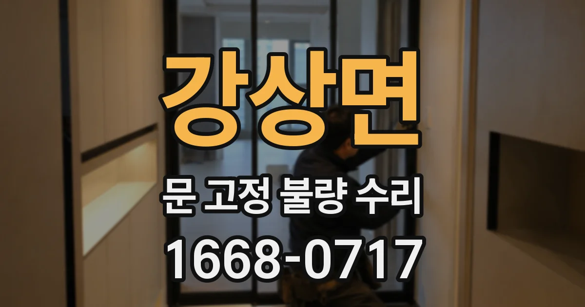 강상면 문 고정 불량 수리