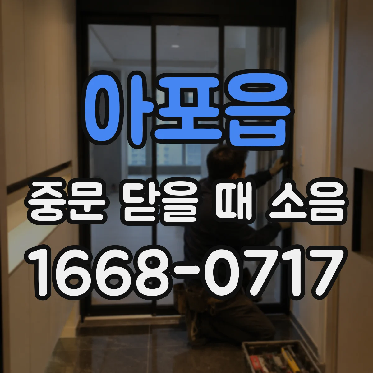 아포읍 중문 닫을 때 소음