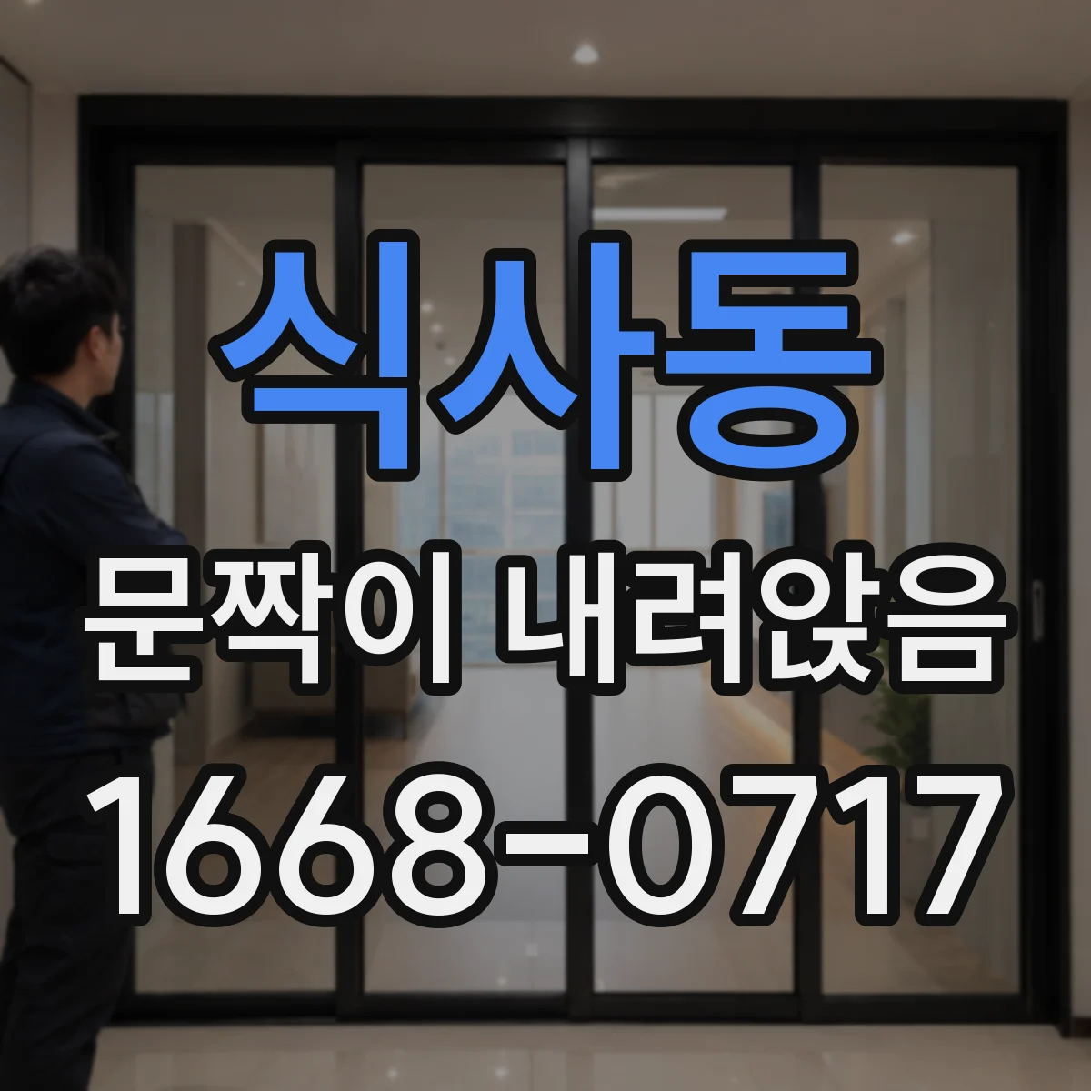 식사동 문짝이 내려앉음
