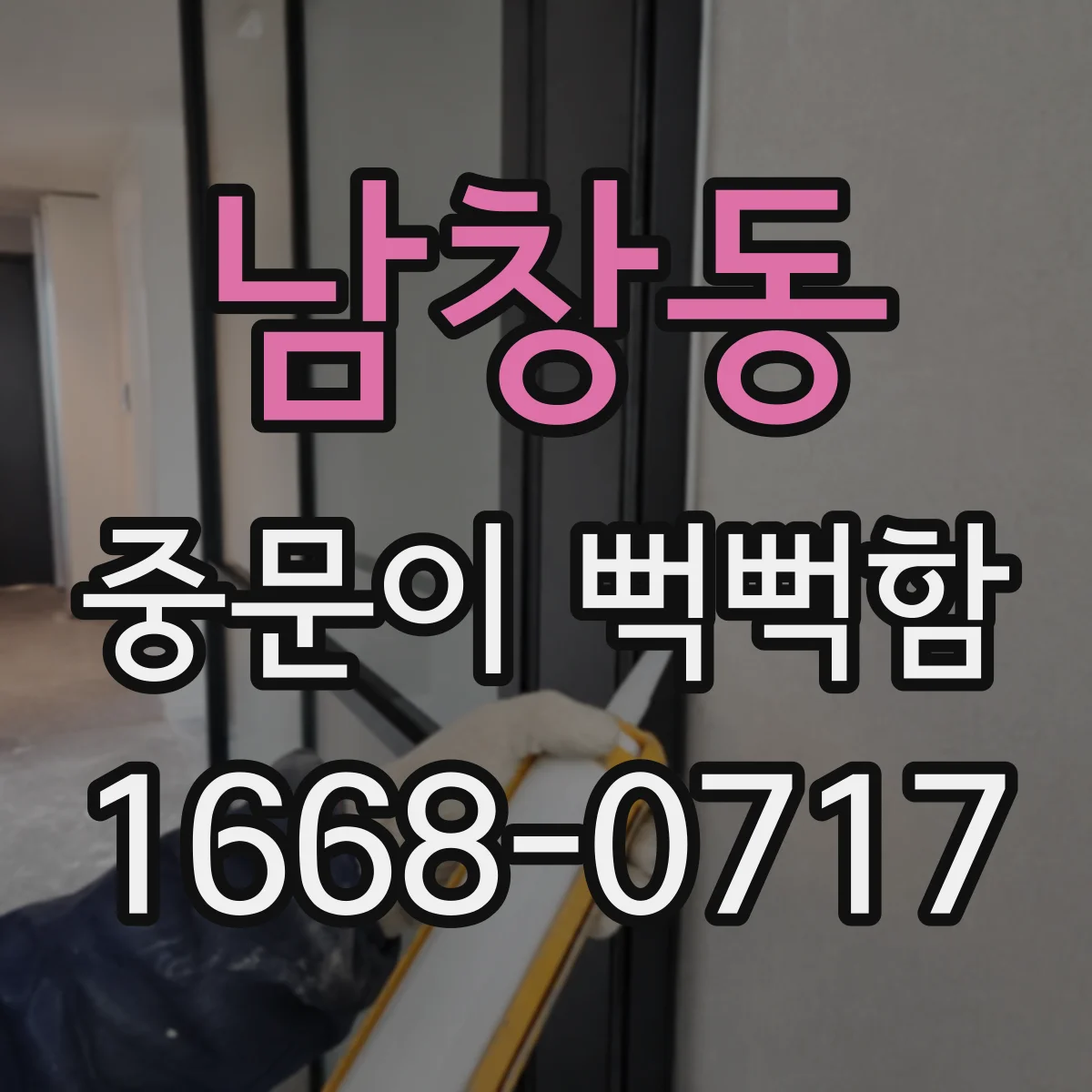 남창동 중문이 뻑뻑함