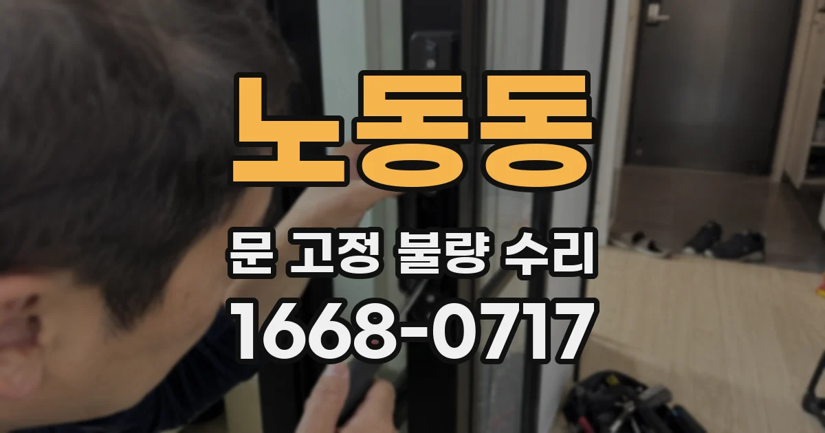 노동동 문 고정 불량 수리