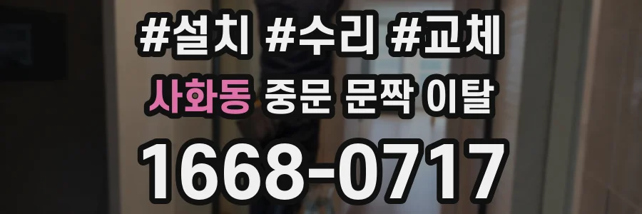 사화동 중문 문짝 이탈