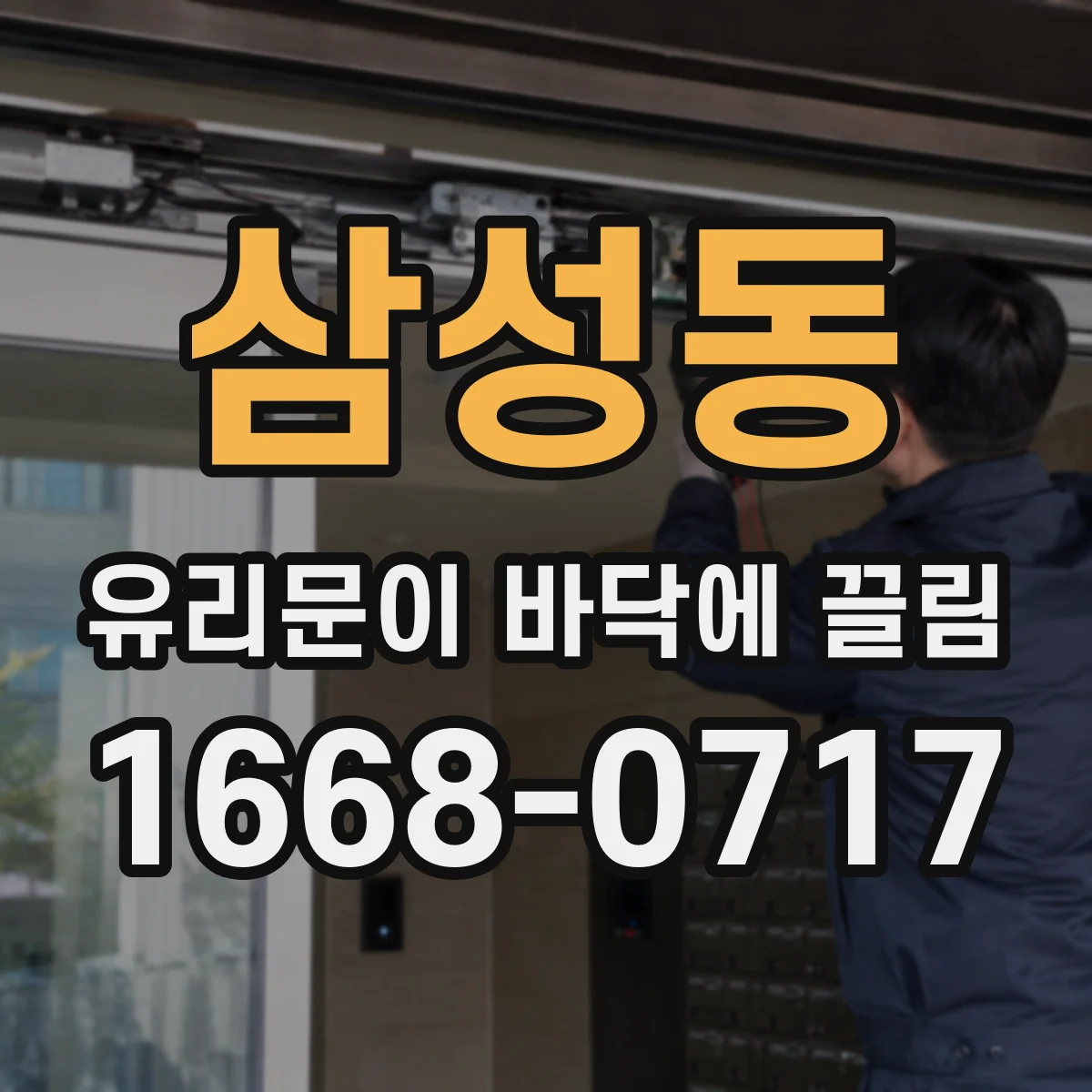 삼성동 유리문이 바닥에 끌림