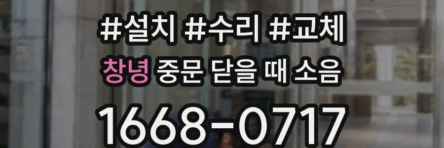 창녕 중문 닫을 때 소음