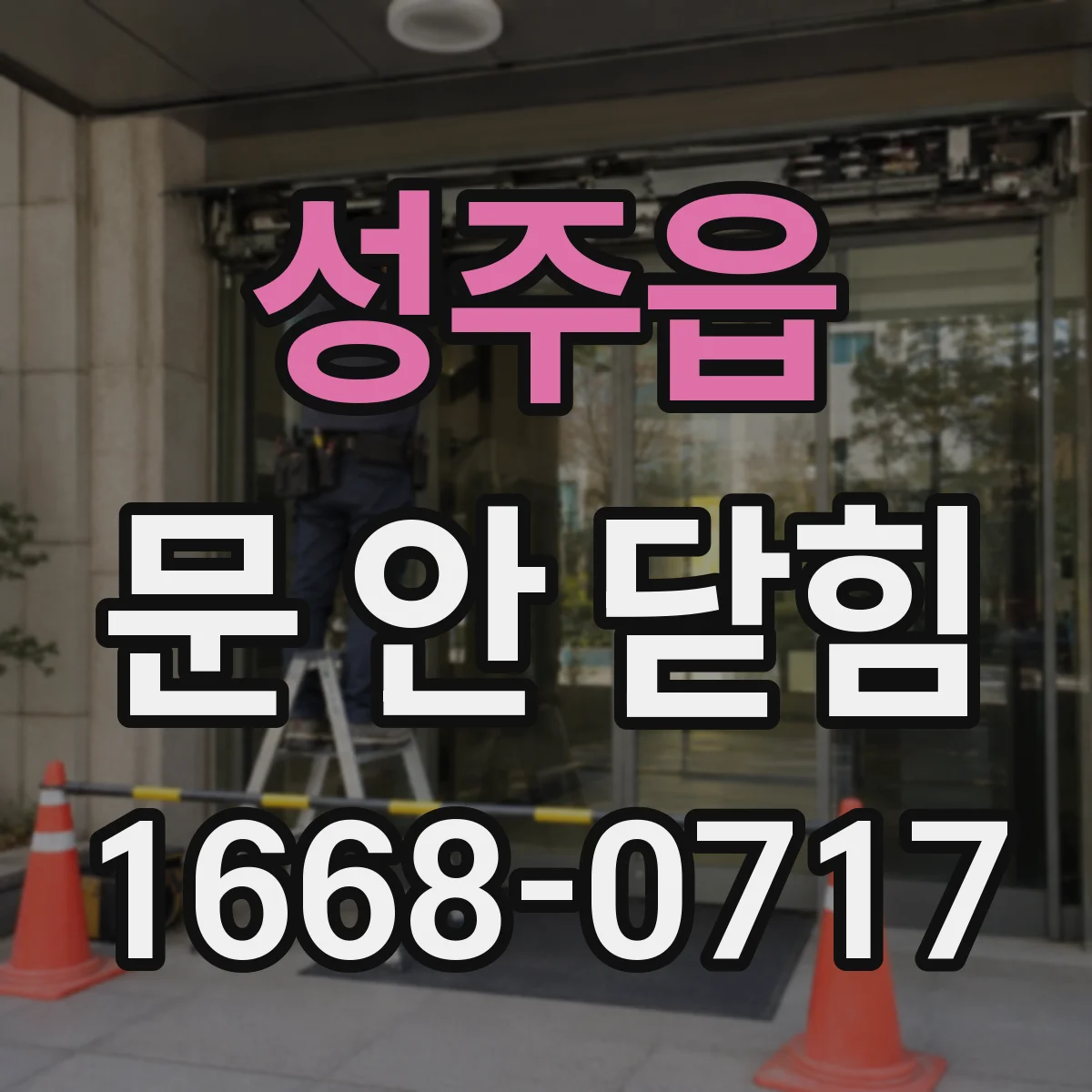 성주읍 문 안 닫힘