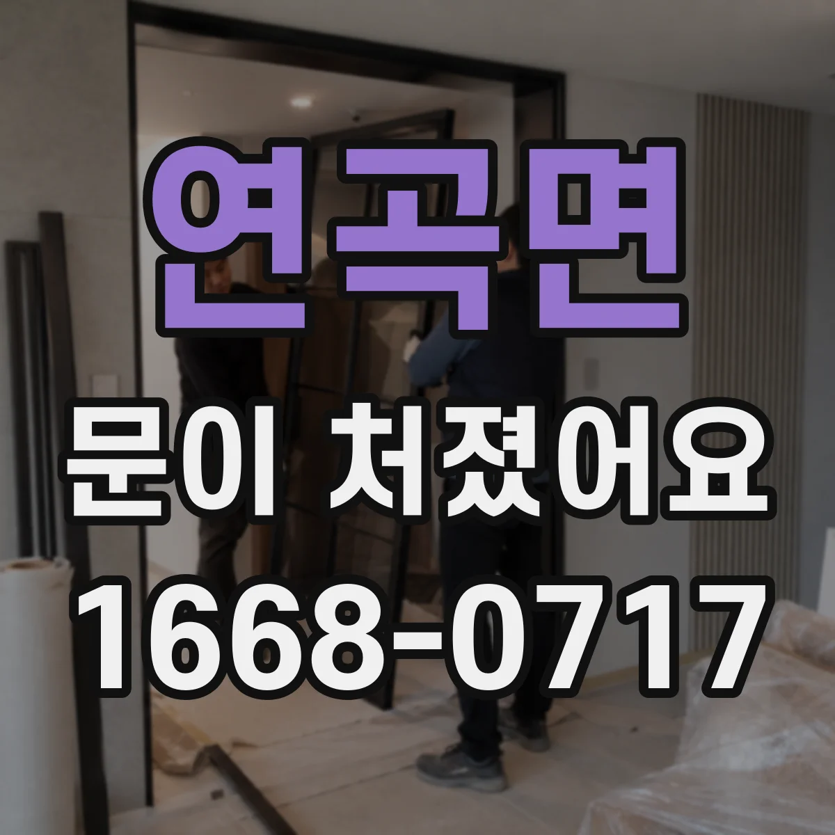 연곡면 문이 처졌어요