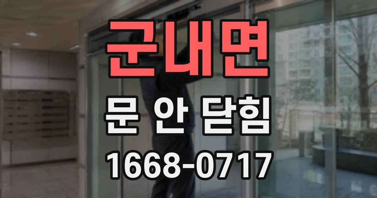 군내면 문 안 닫힘