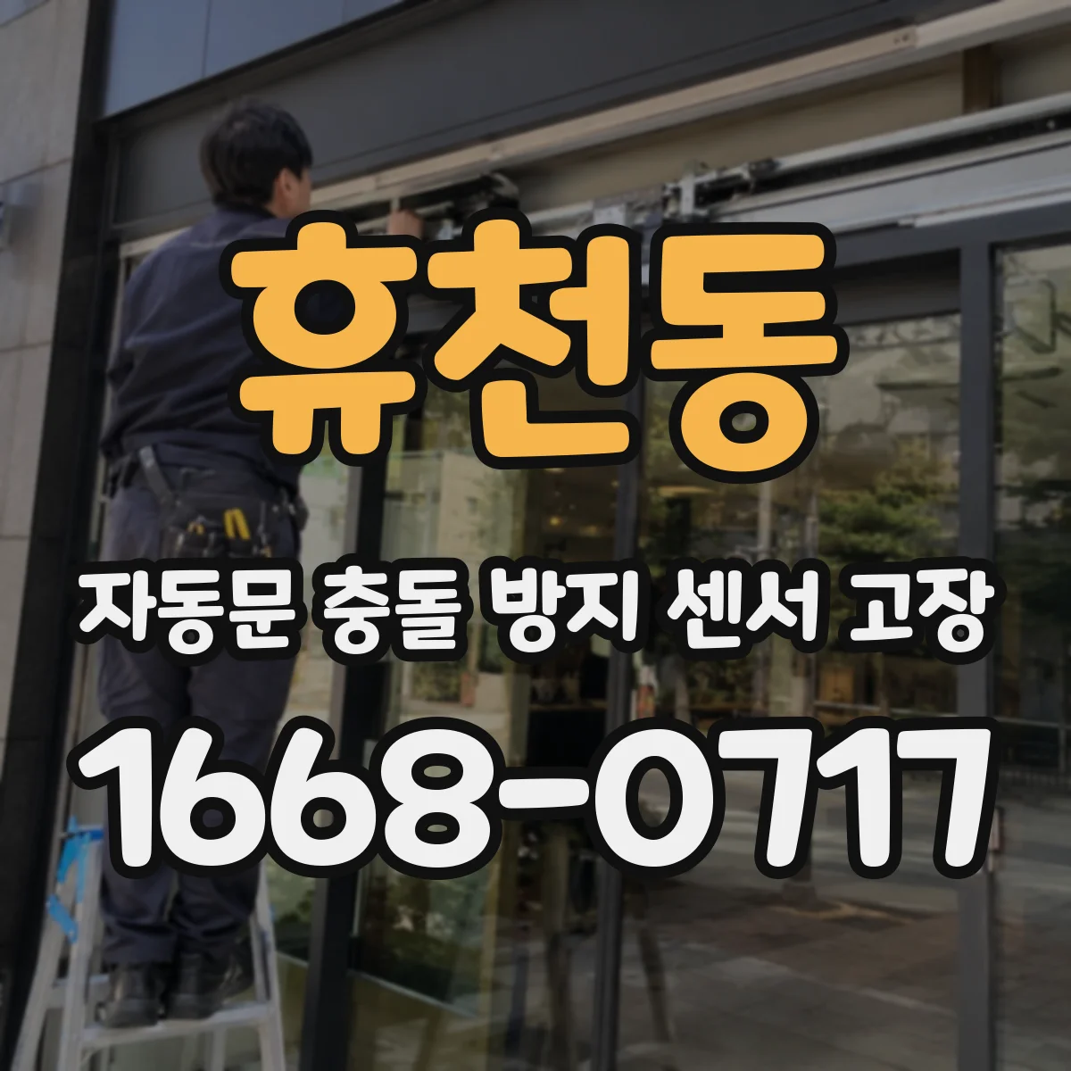 휴천동 자동문 충돌 방지 센서 고장