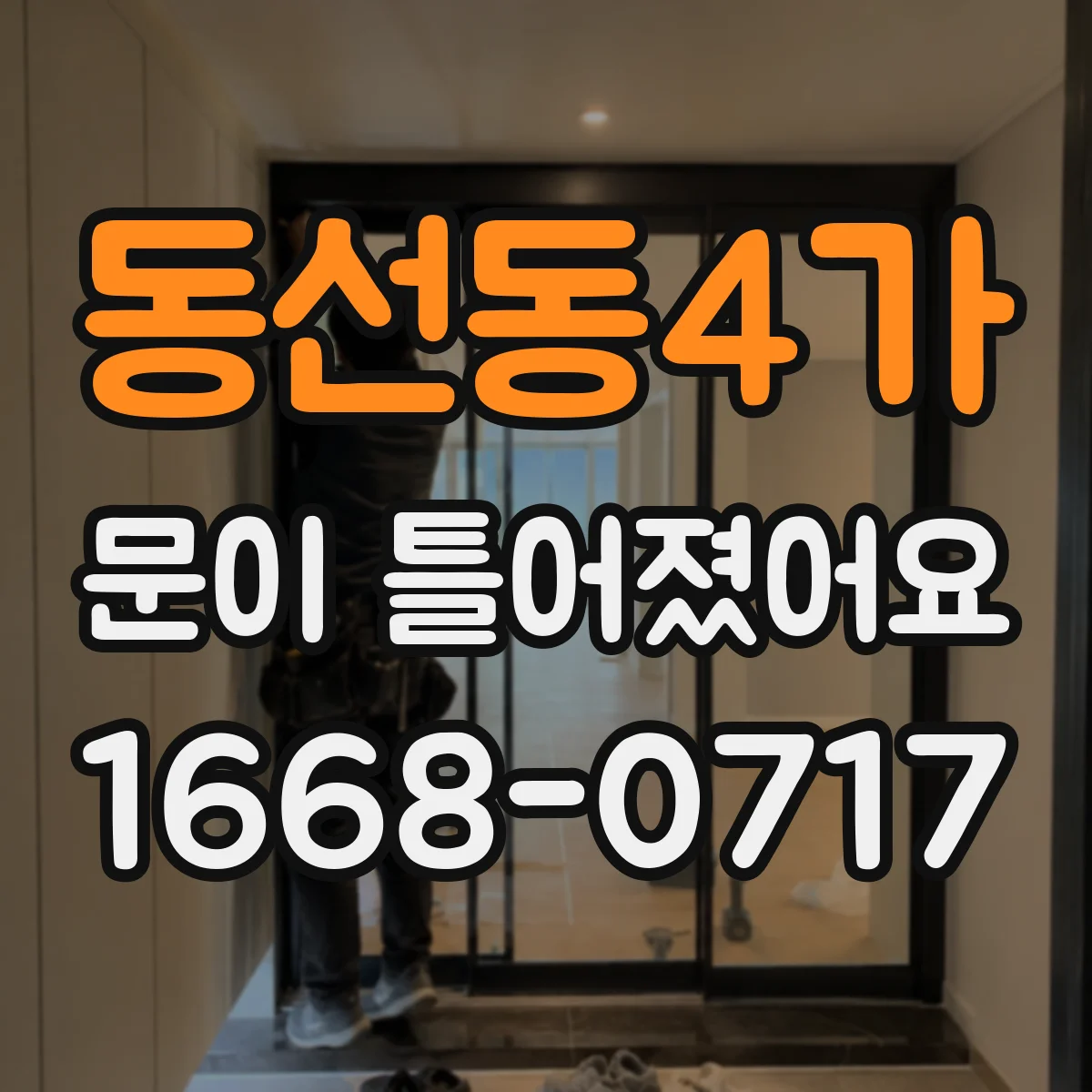 동선동4가 문이 틀어졌어요
