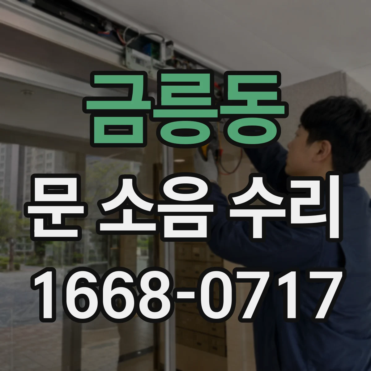금릉동 문 소음 수리
