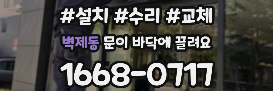 벽제동 문이 바닥에 끌려요