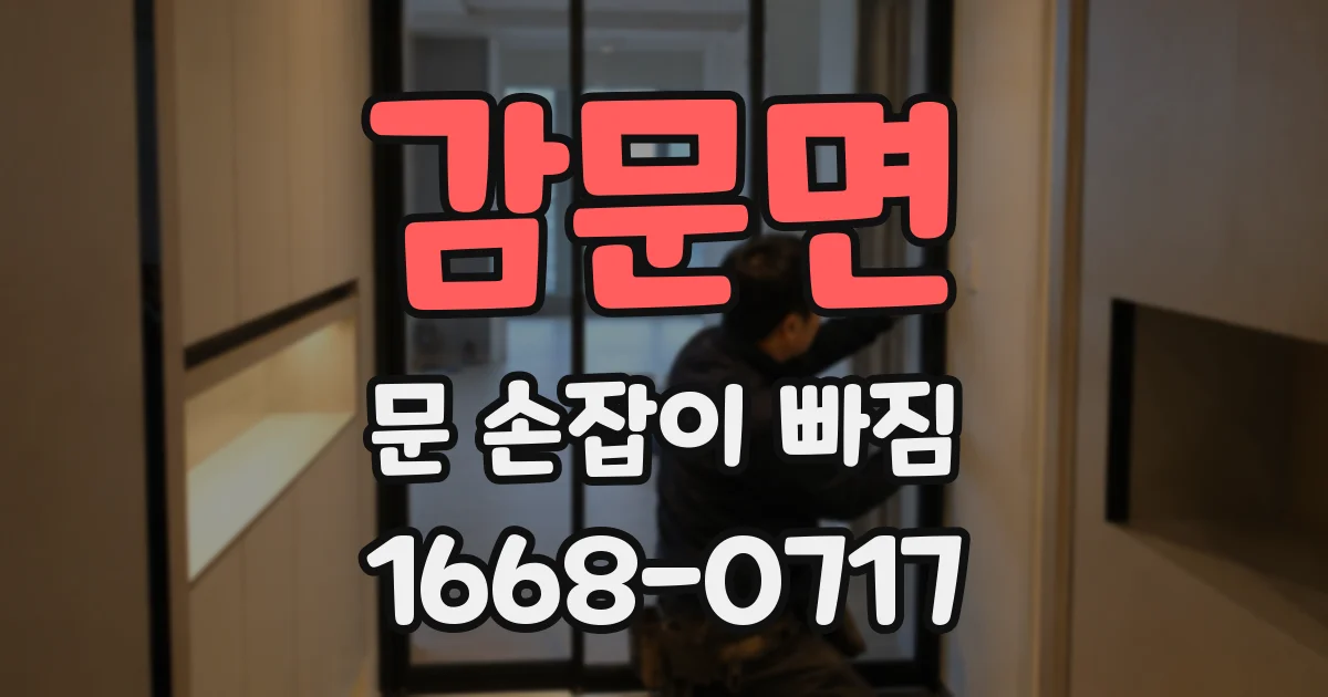 감문면 문 손잡이 빠짐