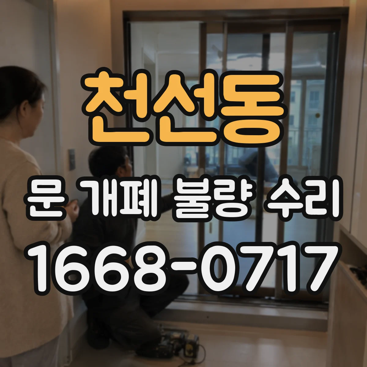 천선동 문 개폐 불량 수리