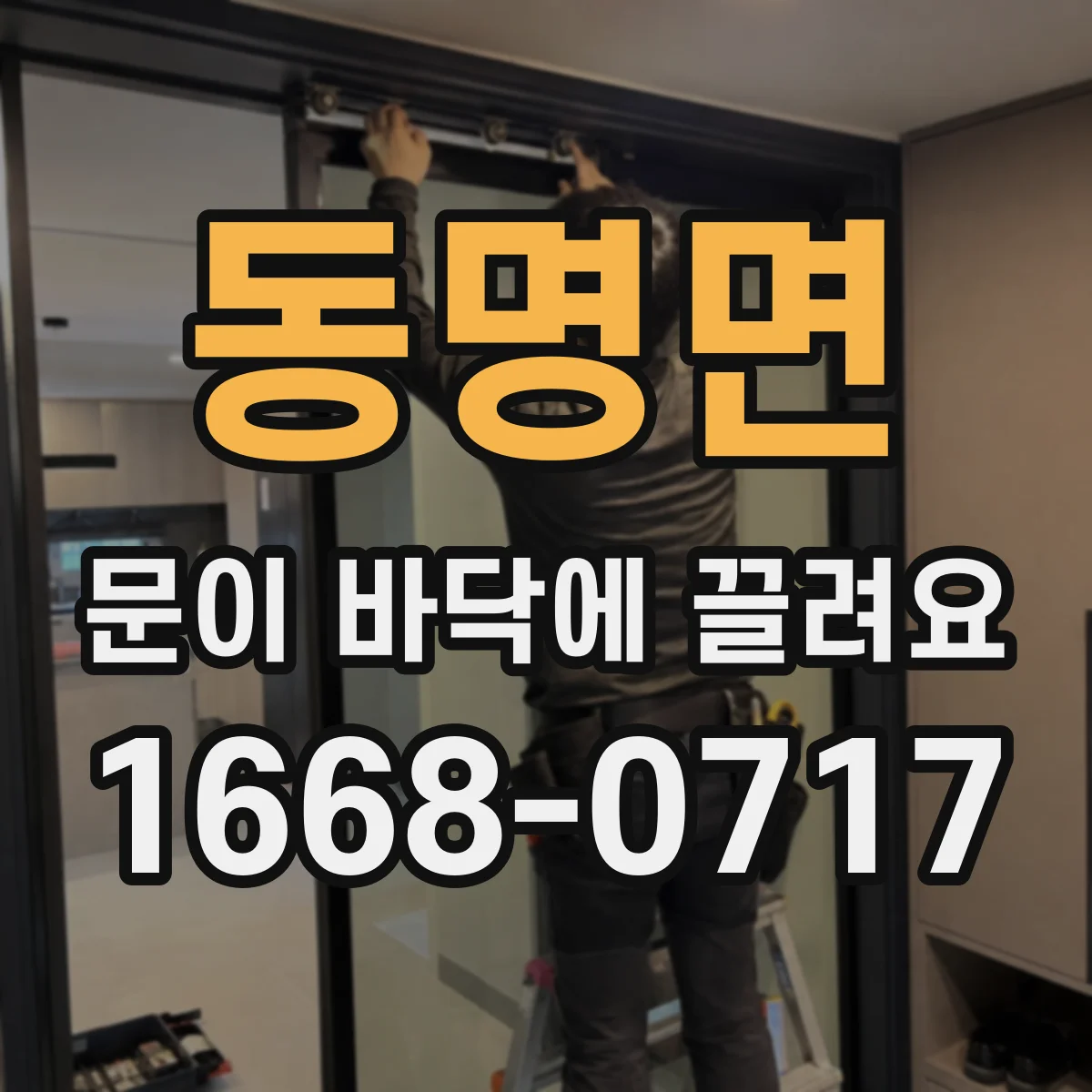 동명면 문이 바닥에 끌려요