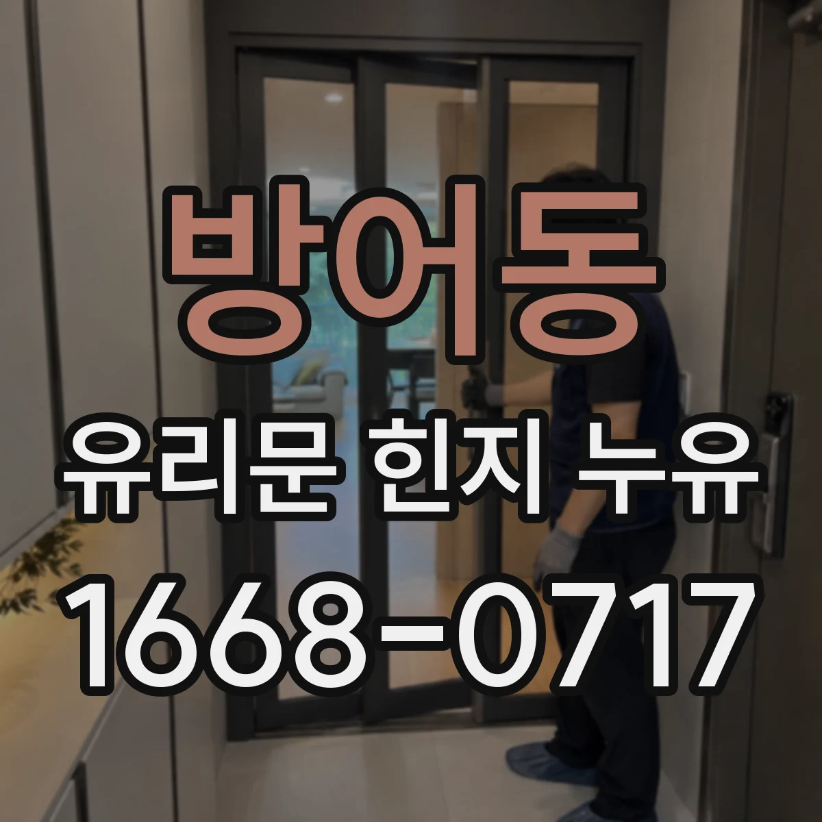 방어동 유리문 힌지 누유