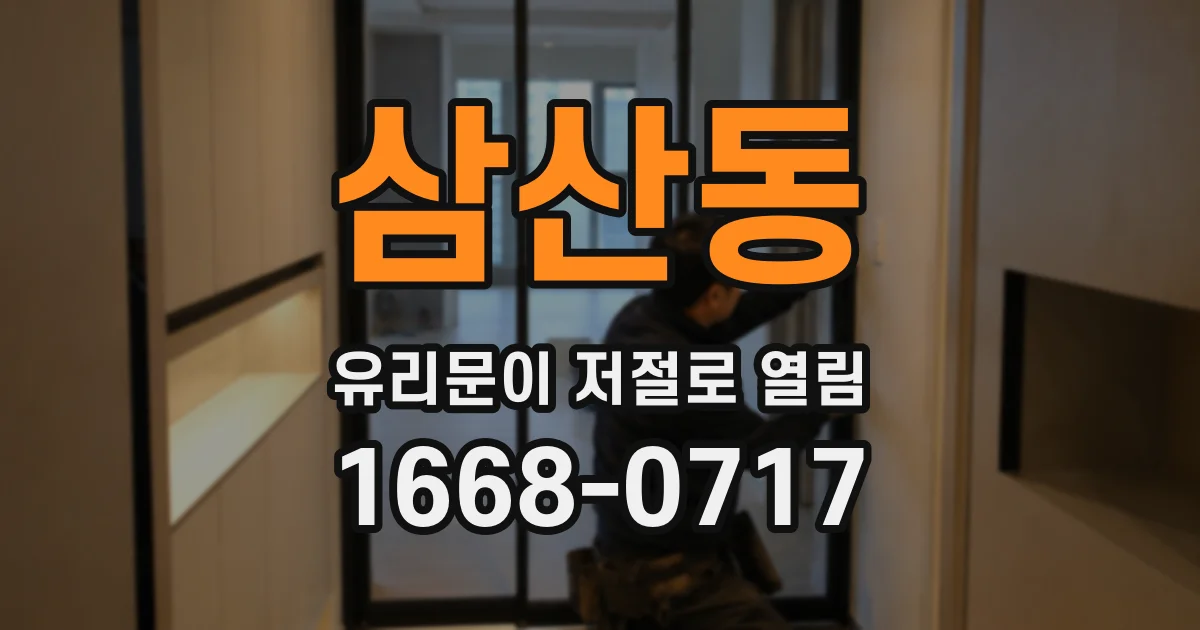 삼산동 유리문이 저절로 열림