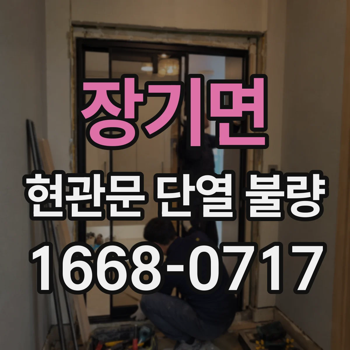 장기면 현관문 단열 불량