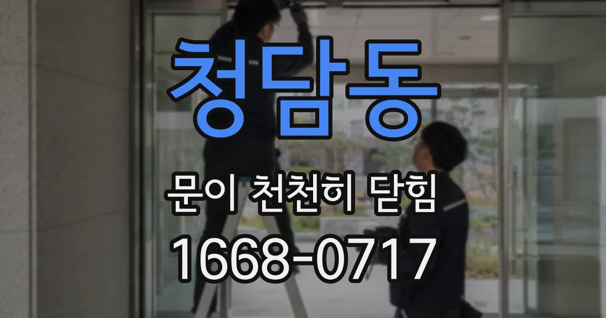 청담동 문이 천천히 닫힘