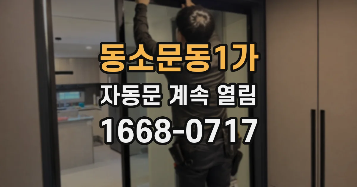 동소문동1가 자동문 계속 열림