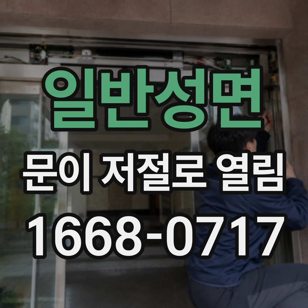 일반성면 문이 저절로 열림