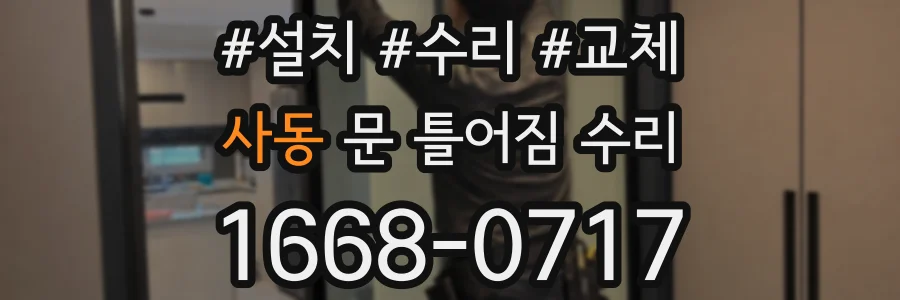 사동 문 틀어짐 수리