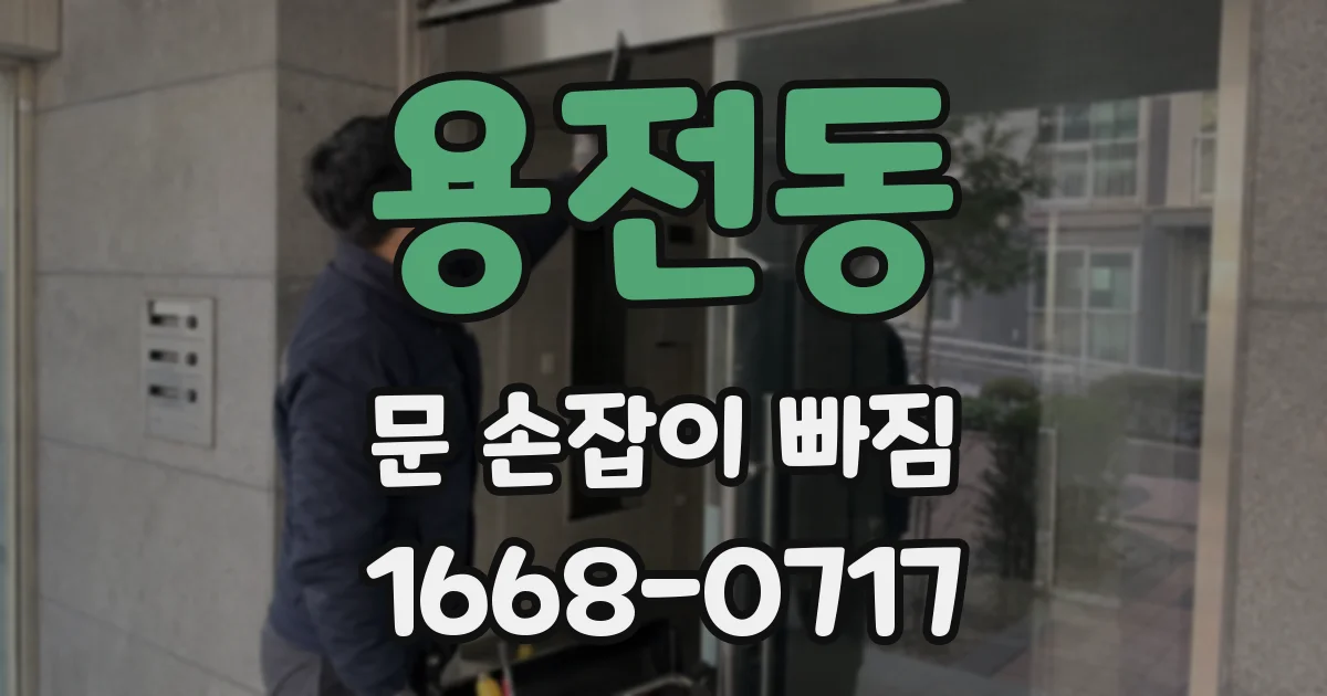 용전동 문 손잡이 빠짐