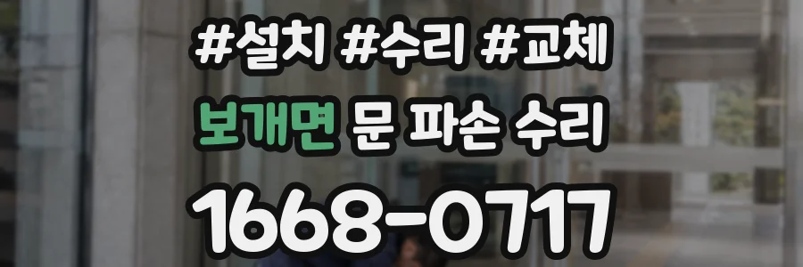 보개면 문 파손 수리