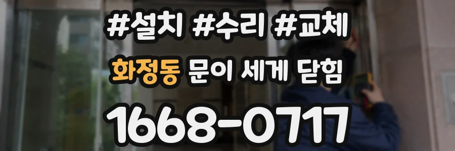 화정동 문이 세게 닫힘