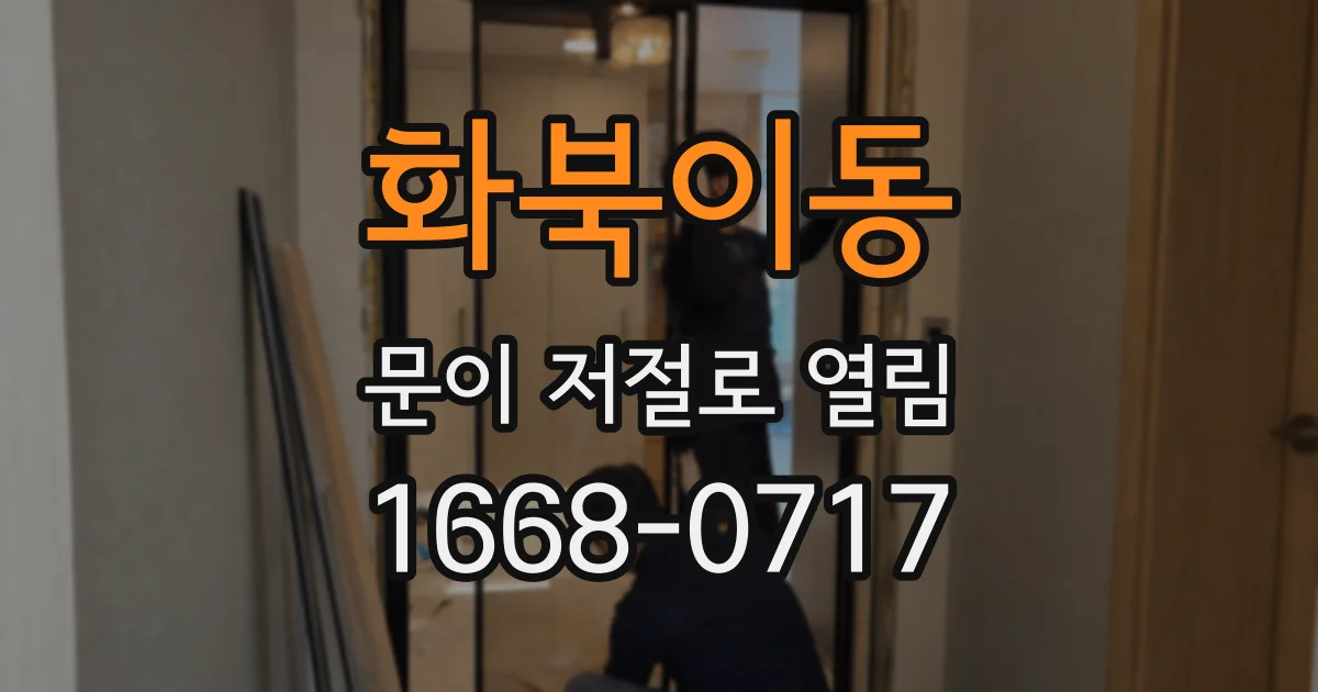 화북이동 문이 저절로 열림