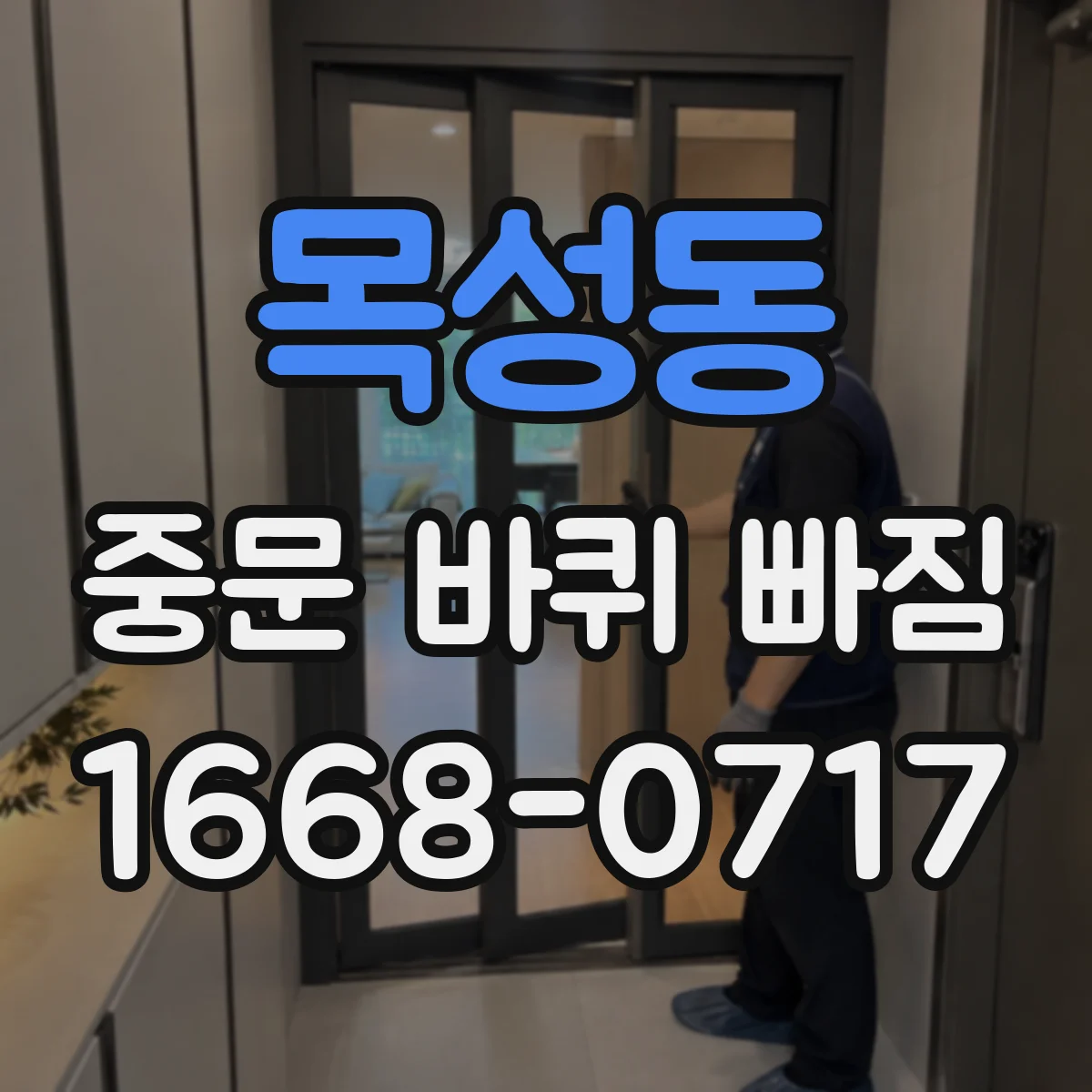 목성동 중문 바퀴 빠짐