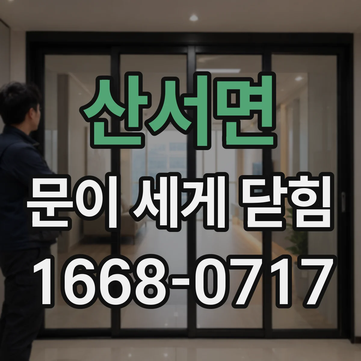 산서면 문이 세게 닫힘