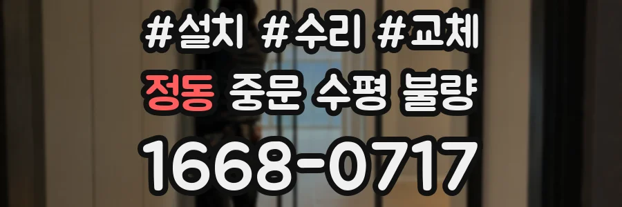 정동 중문 수평 불량
