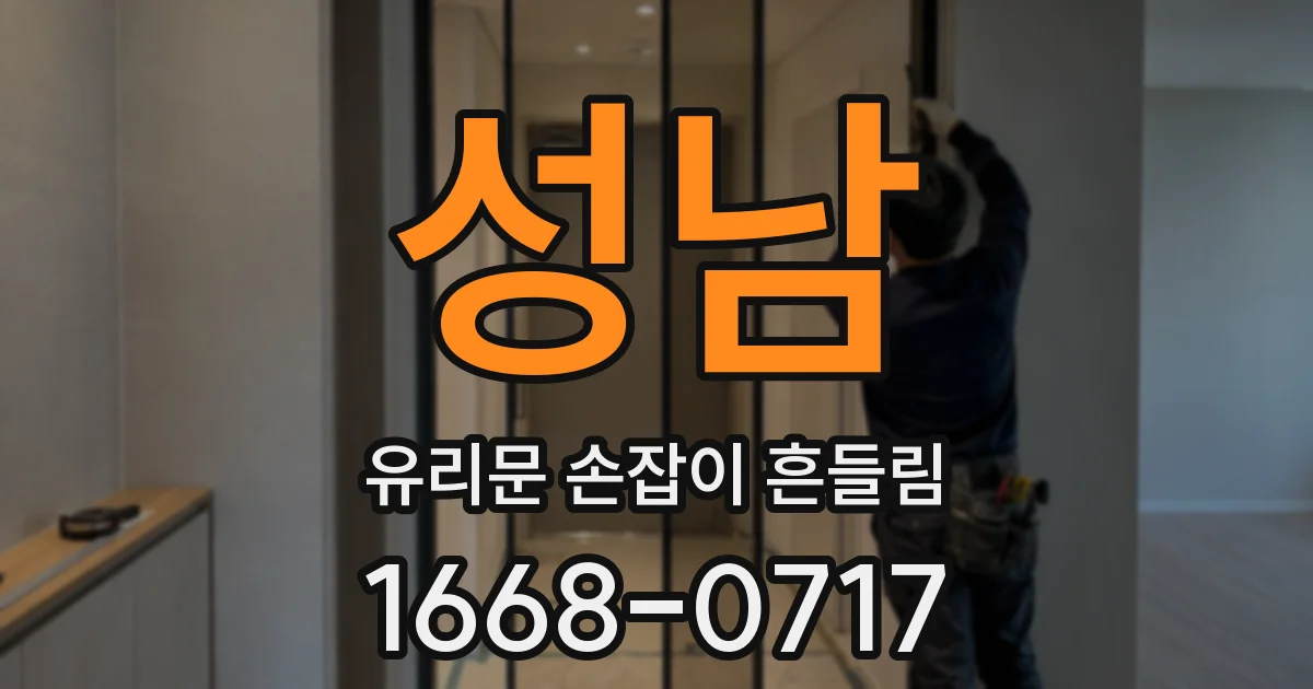 성남 유리문 손잡이 흔들림