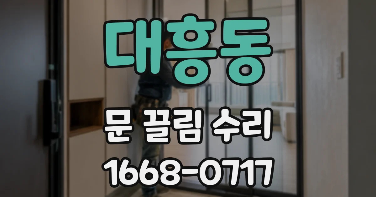 대흥동 문 끌림 수리