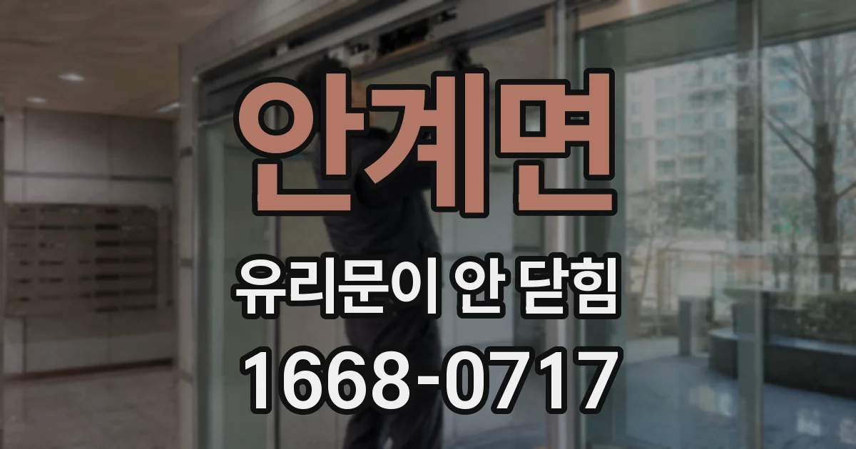 안계면 유리문이 안 닫힘