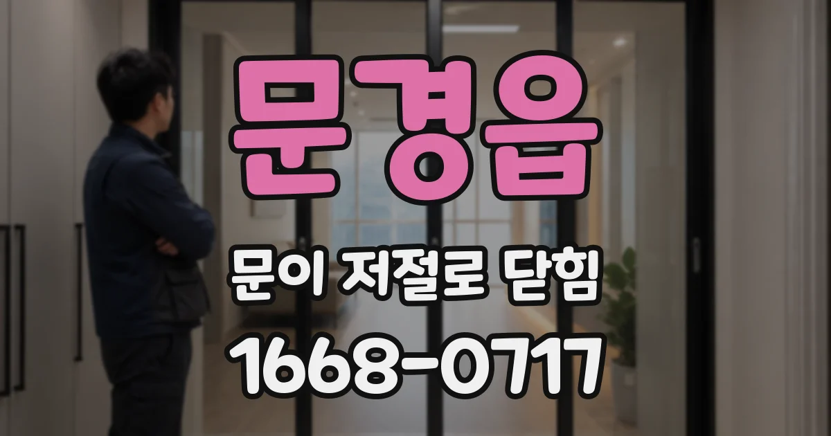 문경읍 문이 저절로 닫힘