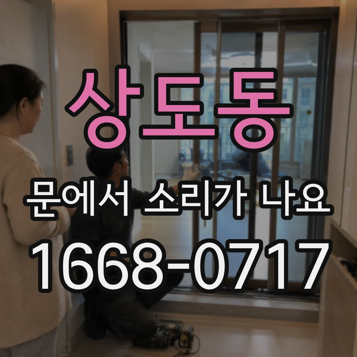 상도동 문에서 소리가 나요