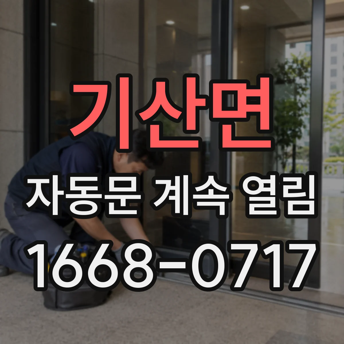 기산면 자동문 계속 열림