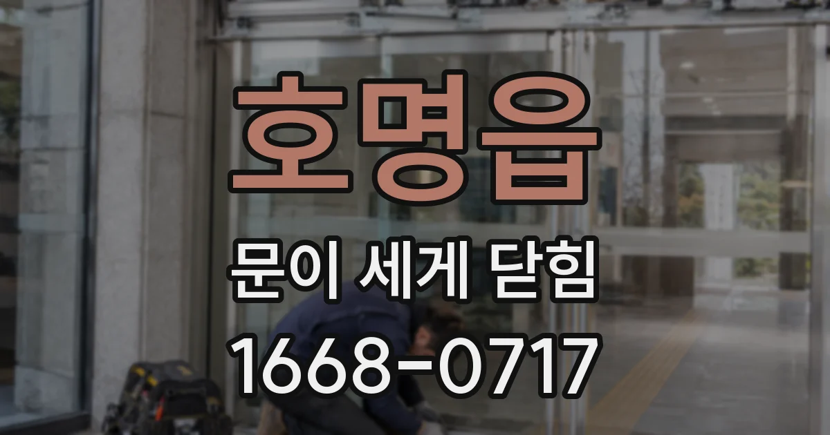 호명읍 문이 세게 닫힘