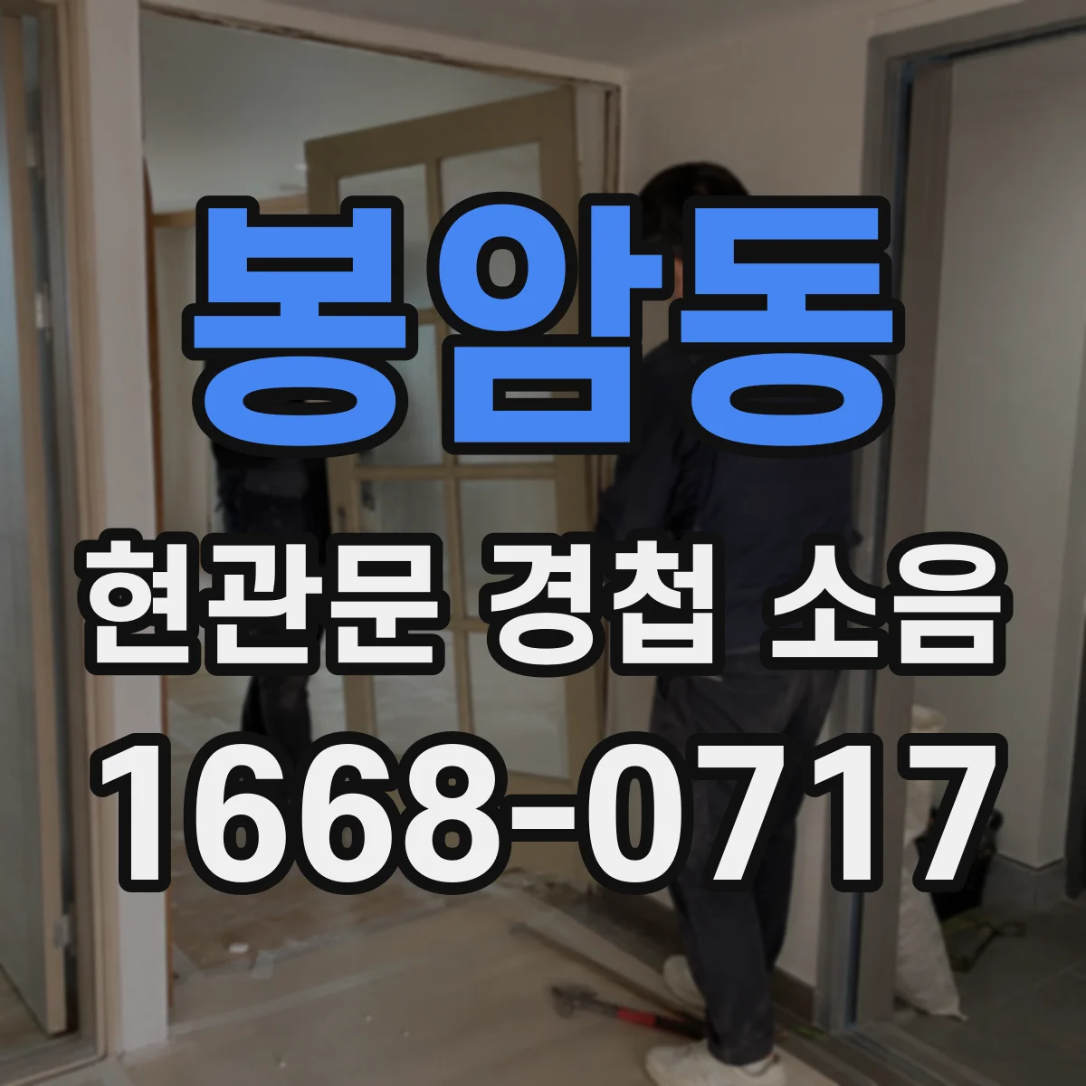 봉암동 현관문 경첩 소음
