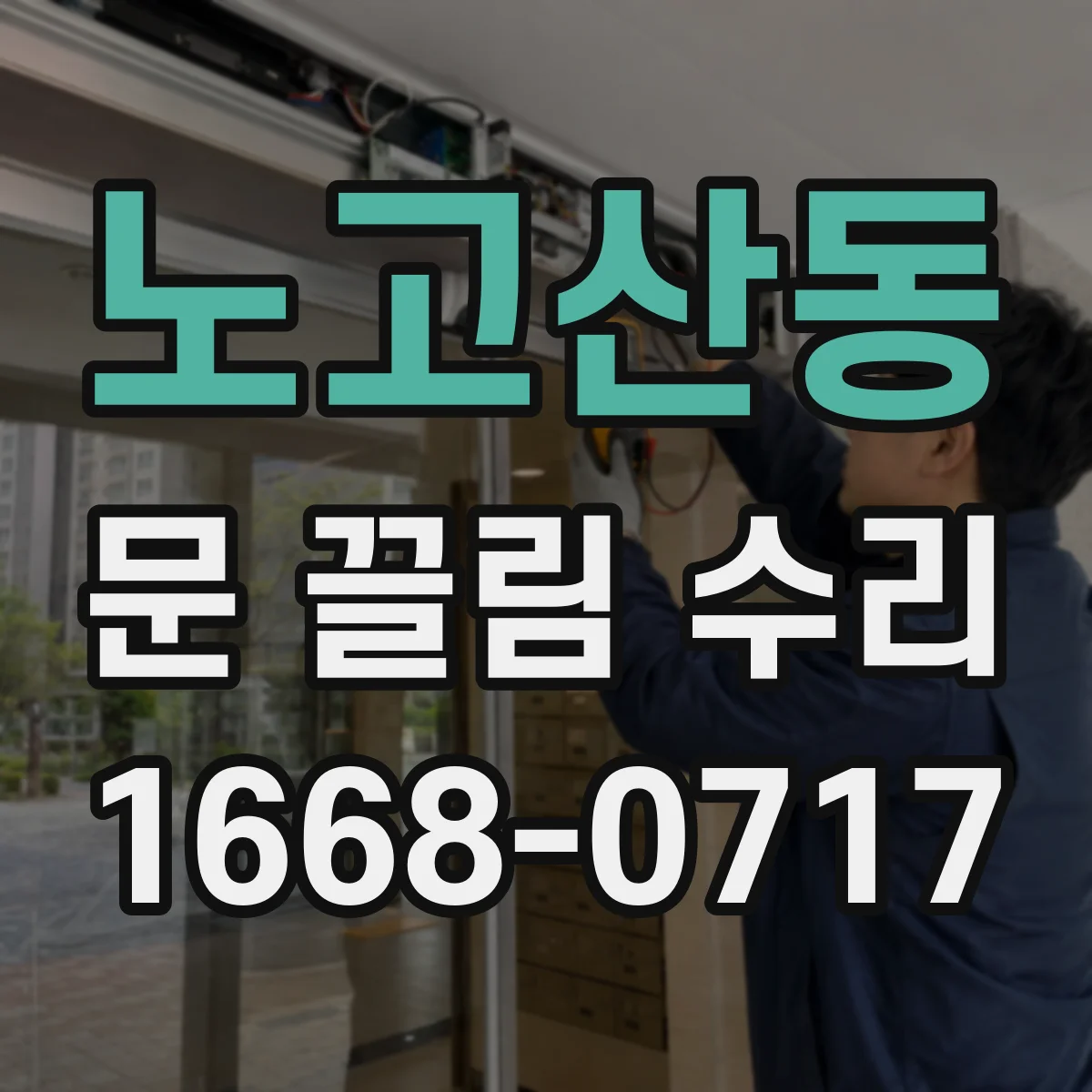 노고산동 문 끌림 수리