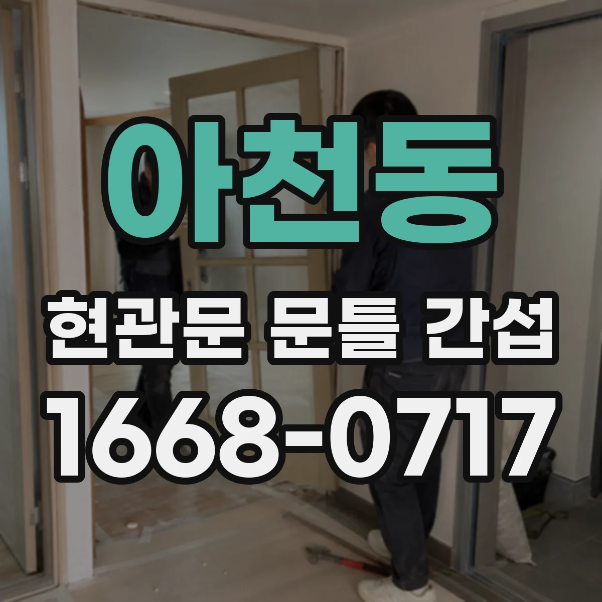 아천동 현관문 문틀 간섭