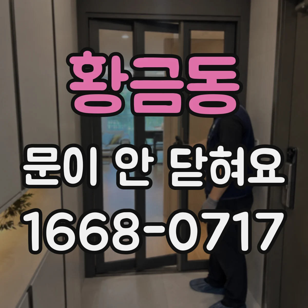 황금동 문이 안 닫혀요