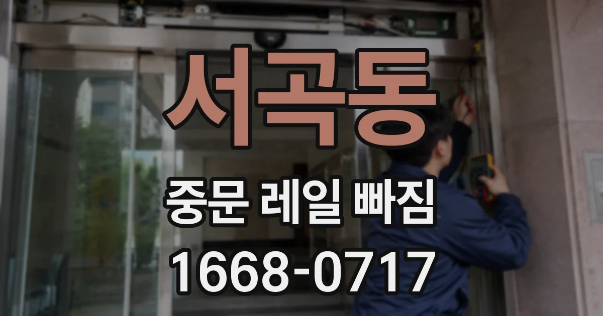 서곡동 중문 레일 빠짐
