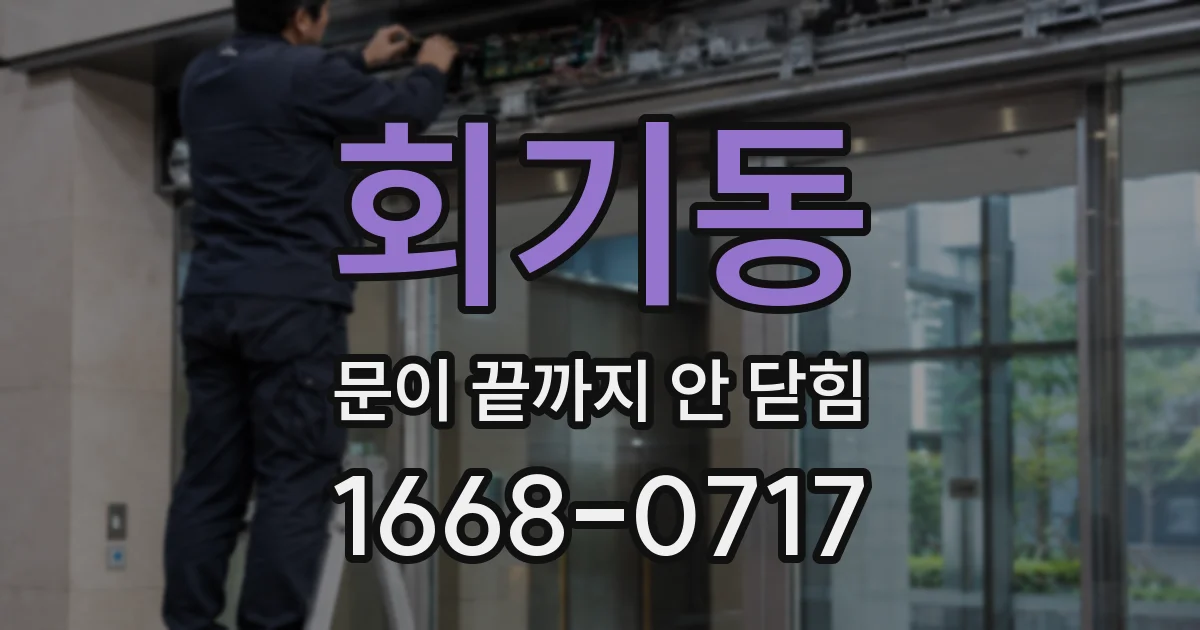 회기동 문이 끝까지 안 닫힘