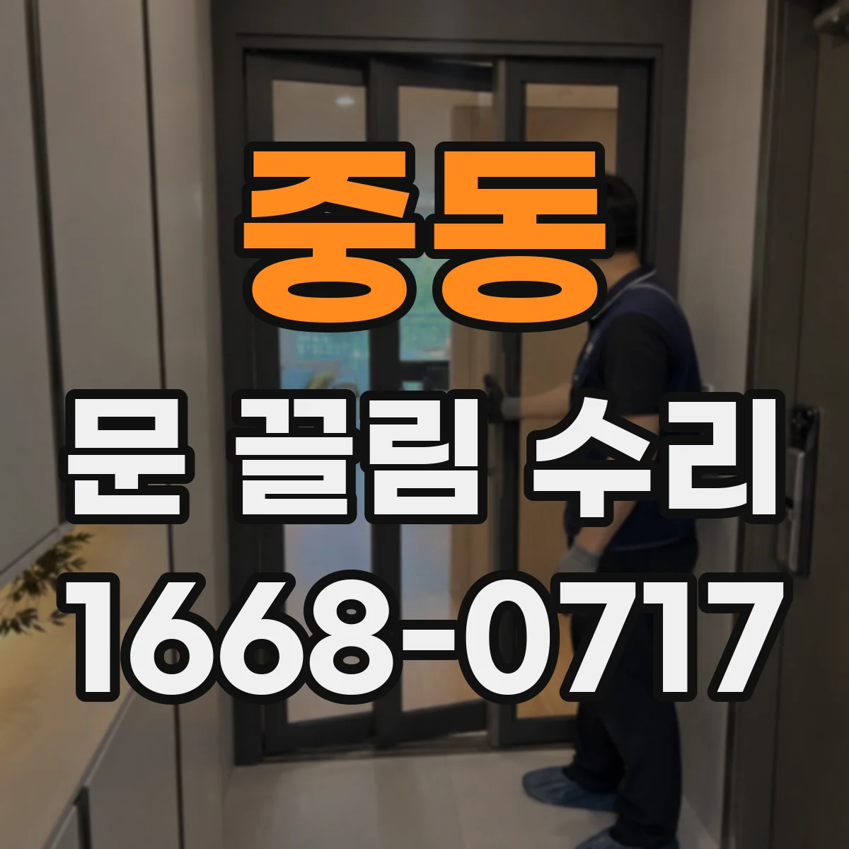 중동 문 끌림 수리