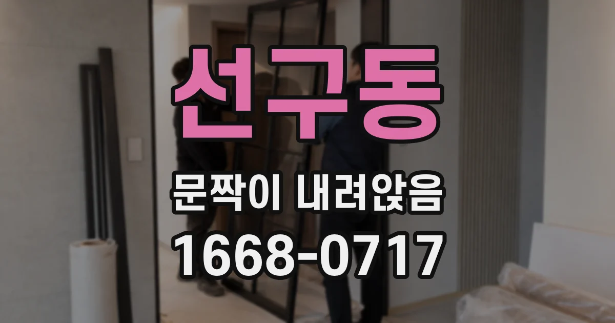 선구동 문짝이 내려앉음